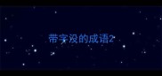带字没的成语