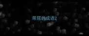 带屈的成语