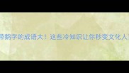 带鹅字的成语大这些冷知识让你秒变文化人