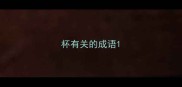 杯有关的成语