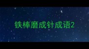 铁棒磨成针成语