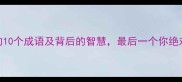 以睛开头的10个成语及背后的智慧最后一个你绝对想不到