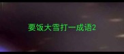 要饭大雪打一成语