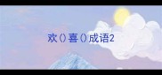 欢喜成语