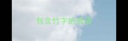 包含竹字的成语