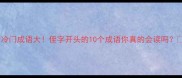 冷门成语大侄字开头的10个成语你真的会读吗