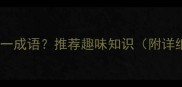 成语谜题土里开花打一成语推荐趣味知识附详细答案及文化内涵