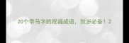 20个带马字的祝福成语贺岁必备