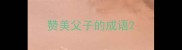 赞美父子的成语