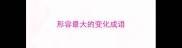 形容最大的变化成语