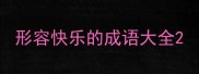 形容快乐的成语大全