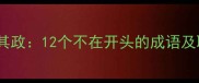 不在其位不谋其政12个不在开头的成语及职场应用指南