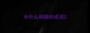 水什么相接的成语