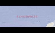 本色的成语有哪些成语