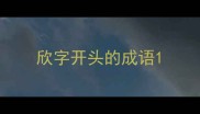 欣字开头的成语