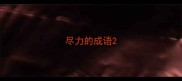 尽力的成语