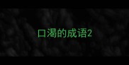 口渴的成语