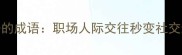 10个高情商必备的成语职场人际交往秒变社交达人的说话艺术