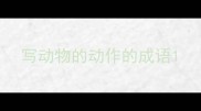 写动物的动作的成语