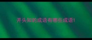 开头知的成语有哪些成语