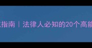 犯罪成语避坑指南法律人必知的20个高能成语及实用