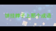 饼挂脖子上那个成语