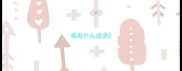 杨有什么成语