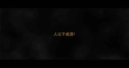 人父子成语