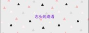 志头的成语