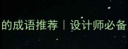 100个形容样式多的成语推荐设计师必备灵感库小红书