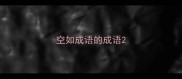 空如成语的成语