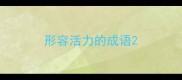 形容活力的成语