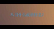 从目什么成语接龙
