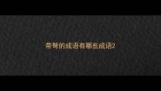 带弩的成语有哪些成语
