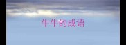 牛牛的成语