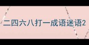 二四六八打一成语迷语
