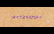 成语大全含蹙的成语
