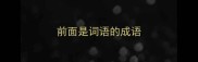 前面是词语的成语