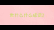 世什么什么成语