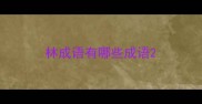 林成语有哪些成语