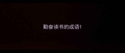 勤奋读书的成语