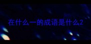 在什么一的成语是什么