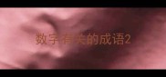 数字有关的成语