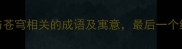 10个与苍穹相关的成语及寓意最后一个绝了