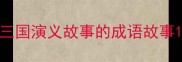 三国演义故事的成语故事