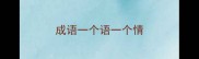 成语一个语一个情