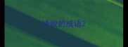 冷峻的成语