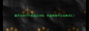 眉开头的10个成语及详细快速掌握中文经典词汇