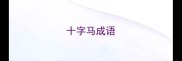 十字马成语