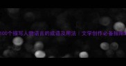100个描写人物语言的成语及用法文学创作必备指南